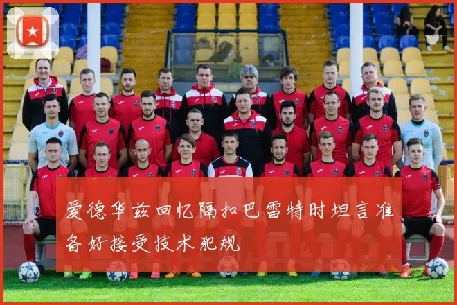 爱德华兹回忆隔扣巴雷特时坦言准备好接受技术犯规