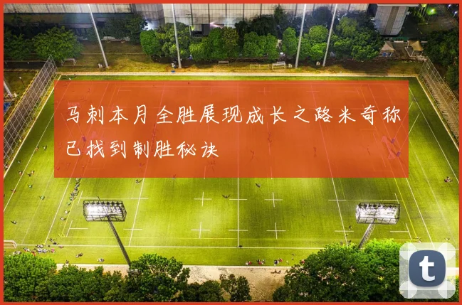 马刺本月全胜展现成长之路米奇称已找到制胜秘诀