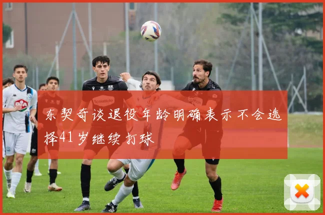 东契奇谈退役年龄明确表示不会选择41岁继续打球