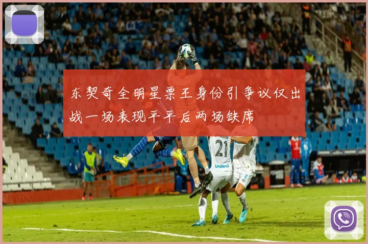 东契奇全明星票王身份引争议仅出战一场表现平平后两场缺席