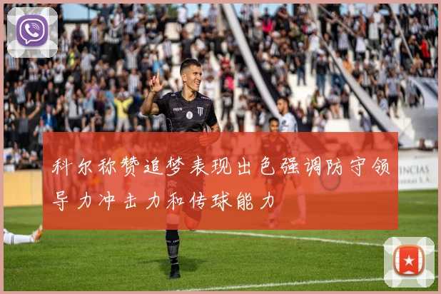 科尔称赞追梦表现出色强调防守领导力冲击力和传球能力
